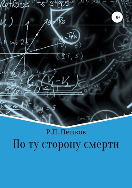 Обложка книги  «По ту сторону смерти»
