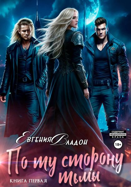 Обложка книги  «По ту сторону Тьмы. Книга первая»