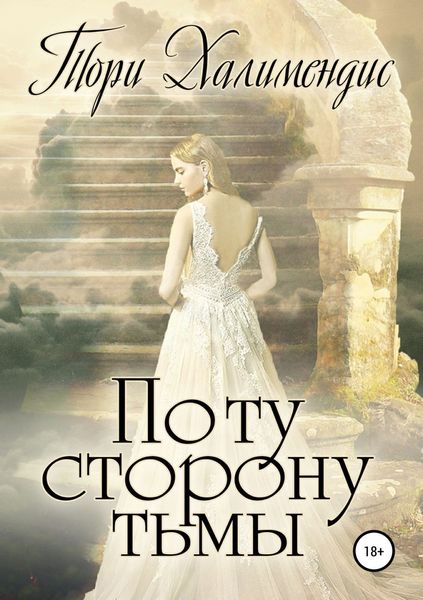 Обложка книги  «По ту сторону Тьмы»