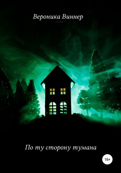Обложка книги  «По ту сторону тумана»
