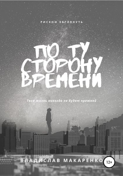 Обложка книги  «По ту сторону времени»