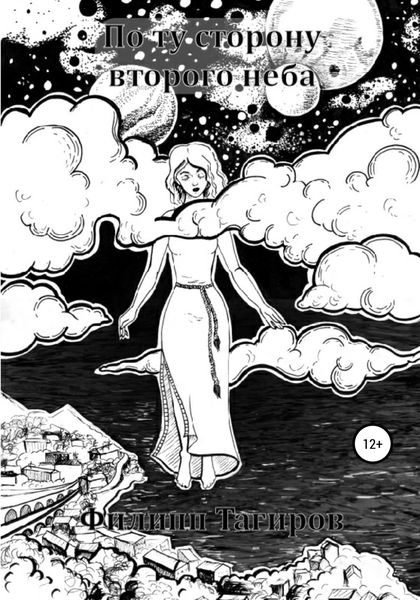 Обложка книги  «По ту сторону второго неба»