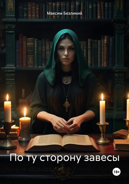 Обложка книги  «По ту сторону завесы»