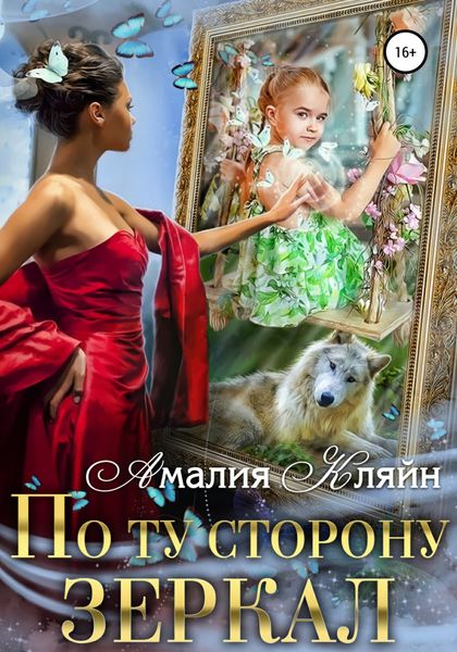 Обложка книги  «По ту сторону зеркал»