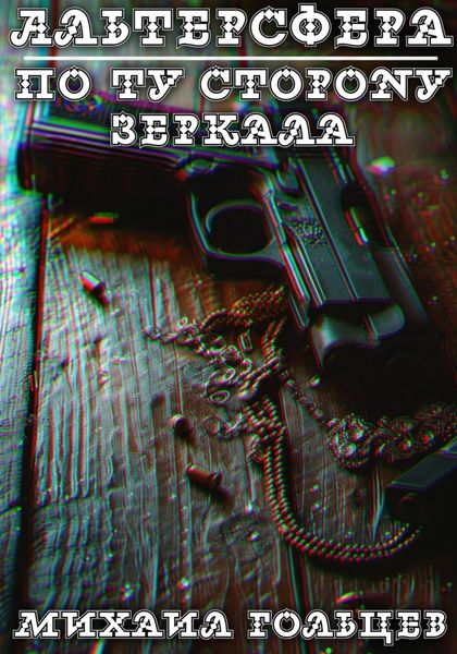 Обложка книги  «По ту сторону зеркала»