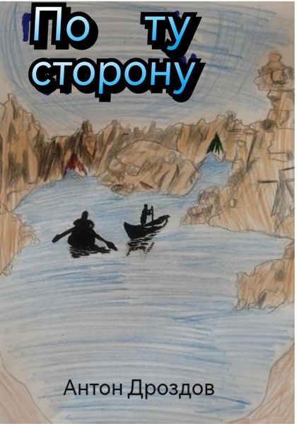 Обложка книги  «По ту сторонy»
