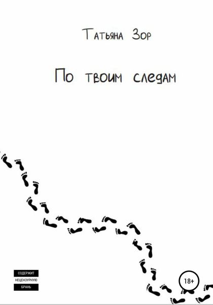 Обложка книги  «По твоим следам»