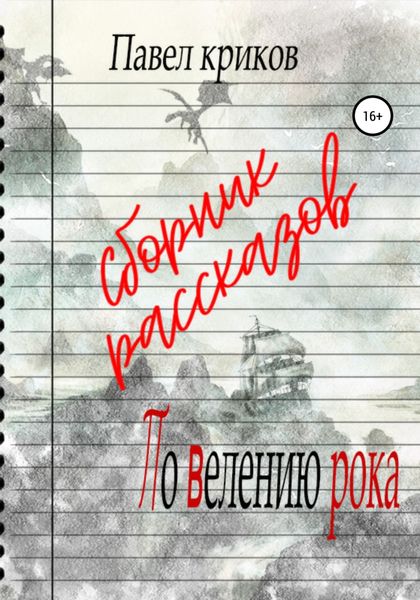 Обложка книги  «По велению рока. Сборник рассказов»