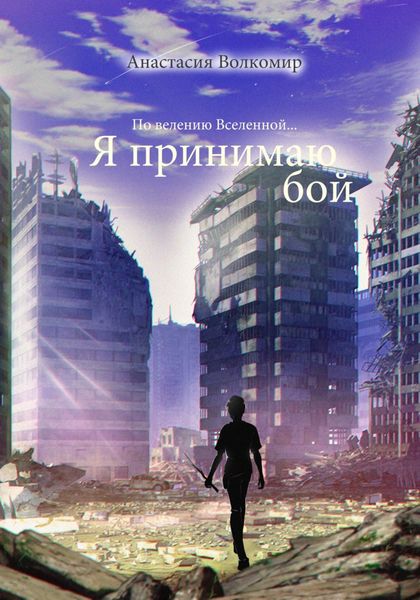 Обложка книги  «По велению вселенной… Я принимаю бой»