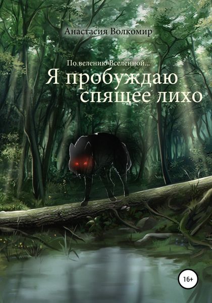 Обложка книги  «По велению вселенной… Я пробуждаю спящее лихо»