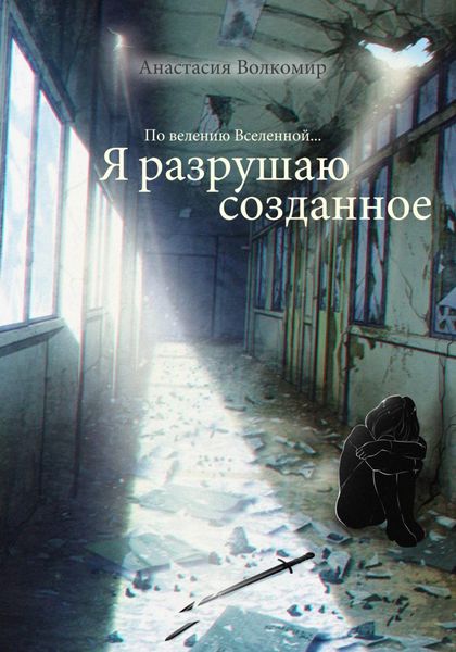 Обложка книги  «По велению вселенной… Я разрушаю созданное»