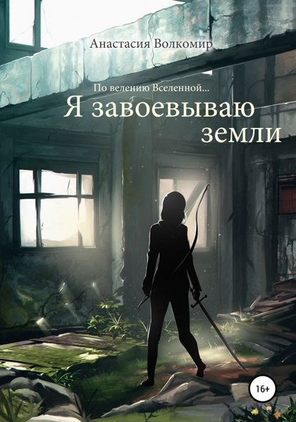 Обложка книги  «По велению вселенной… Я завоевываю земли»