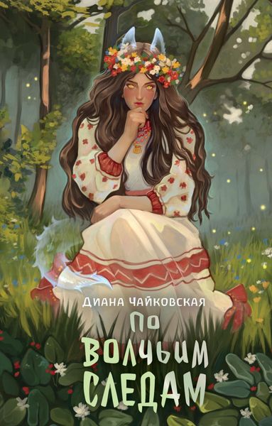 Обложка книги  «По волчьим следам»