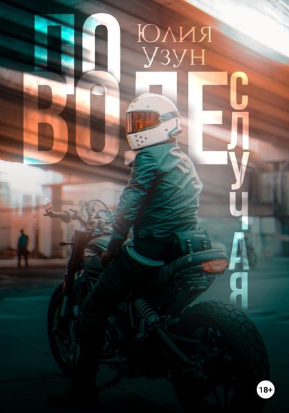 Обложка книги  «По воле случая»