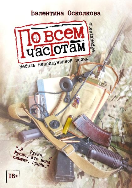 Обложка книги  «По всем частотам. Сборник»