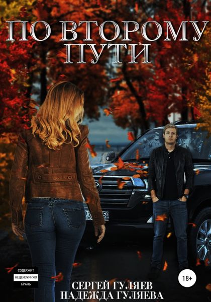 Обложка книги  «По второму пути»