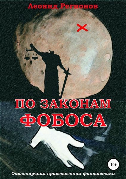 Обложка книги  «По законам Фобоса»