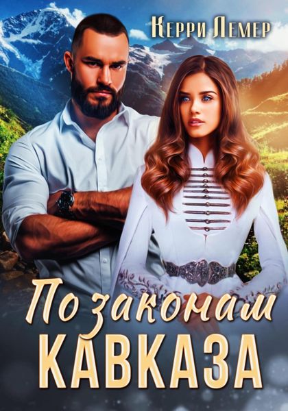 Обложка книги  «По законам Кавказа»