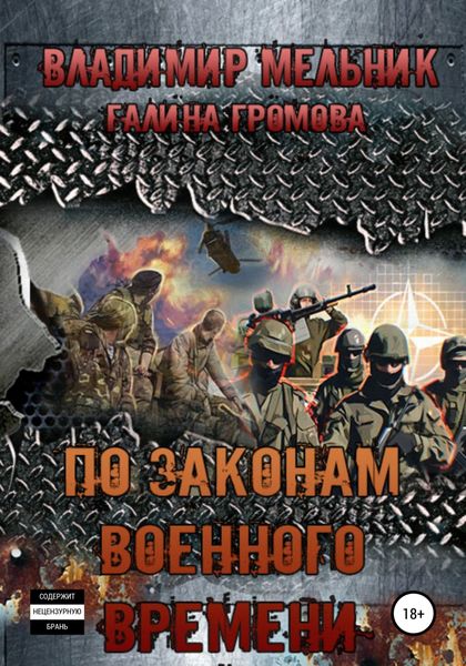 Обложка книги  «По законам военного времени»