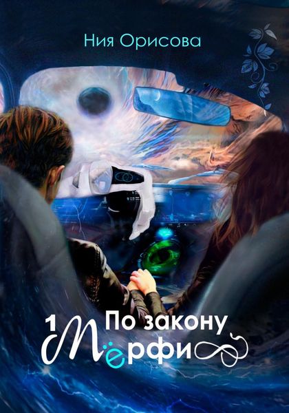 Обложка книги  «По закону Мёрфи»