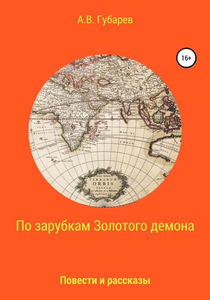Обложка книги  «По зарубкам золотого демона»