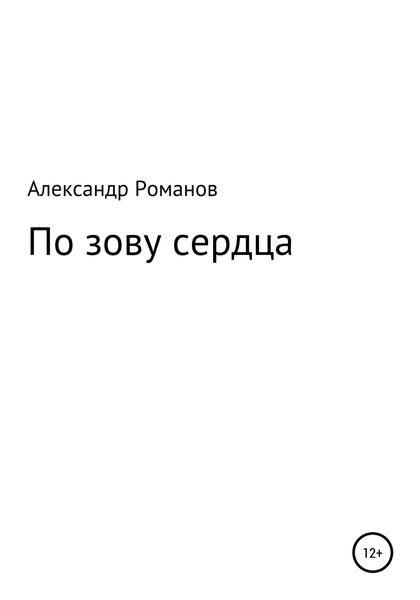 Обложка книги  «По зову сердца»