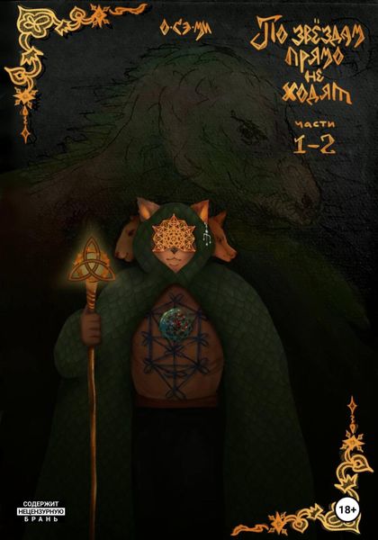 Обложка книги  «По звёздам прямо не ходят. Части 1, 2»