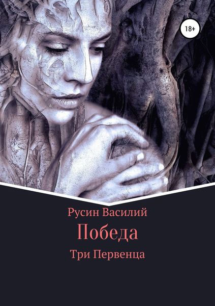 Обложка книги «Победа»