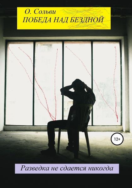 Обложка книги  «Победа над бездной»