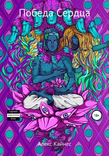 Обложка книги  «Победа Сердца»