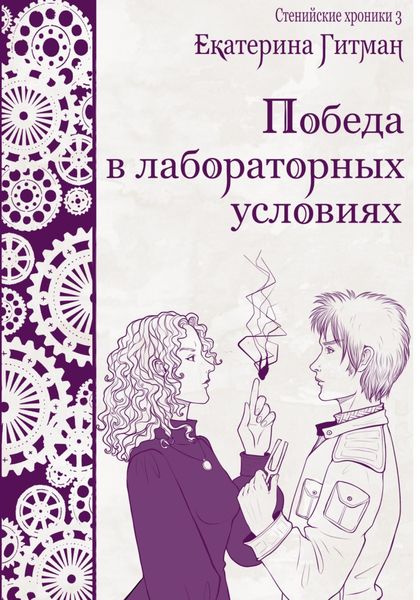 Обложка книги  «Победа в лабораторных условиях»
