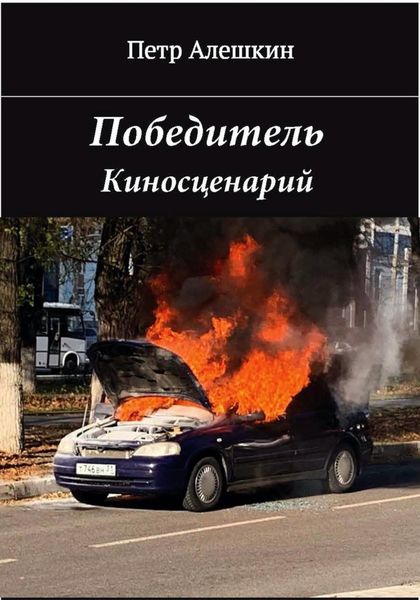 Обложка книги  «Победитель»