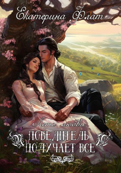 Обложка книги  «Победитель получает все»