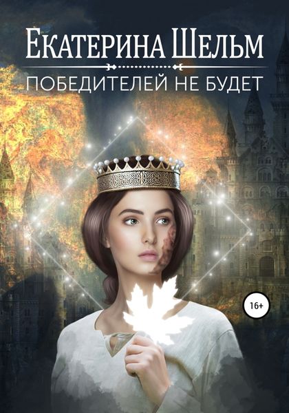 Обложка книги  «Победителей не будет»