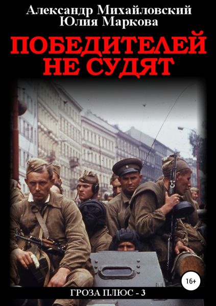 Обложка книги  «Победителей не судят»