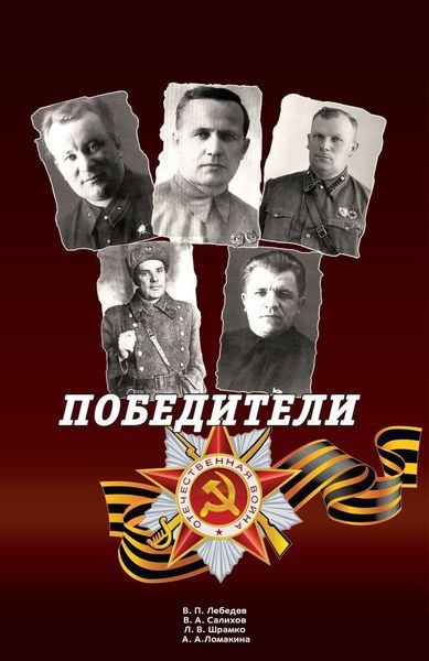 Обложка книги  «Победители: Сборник статей и воспоминаний.»