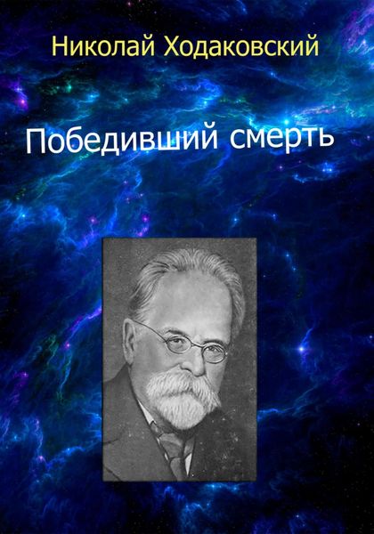 Обложка книги  «Победивший смерть»