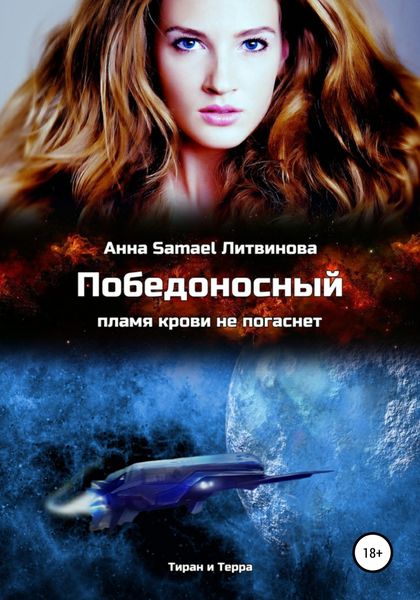 Обложка книги  «Победоносный»