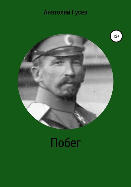 Обложка книги  «Побег»