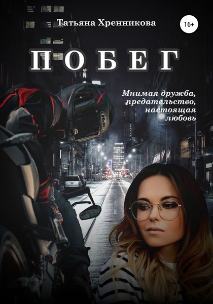 Обложка книги  «Побег»