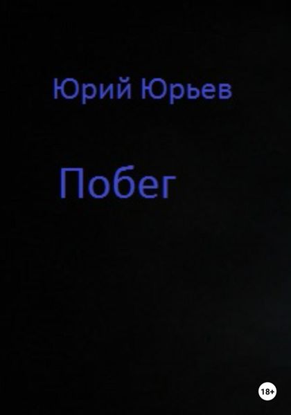 Обложка книги  «Побег»