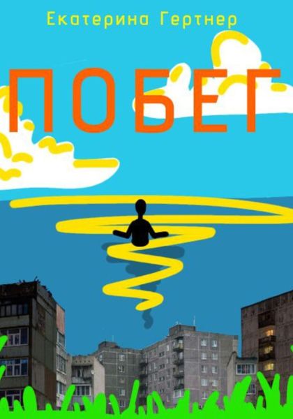 Обложка книги  «Побег»