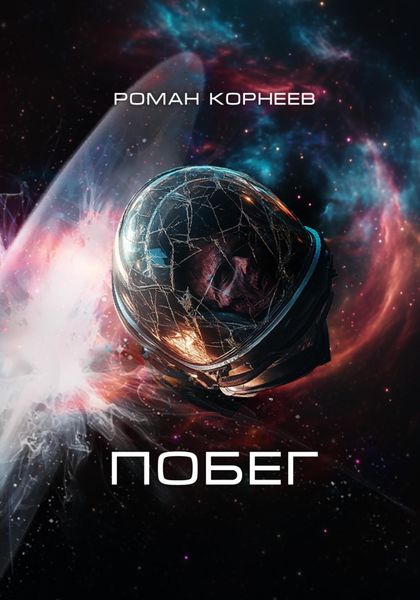 Обложка книги  «Побег»
