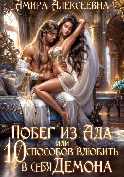 Обложка книги  «Побег из ада, или 10 способов влюбить в себя Демона»