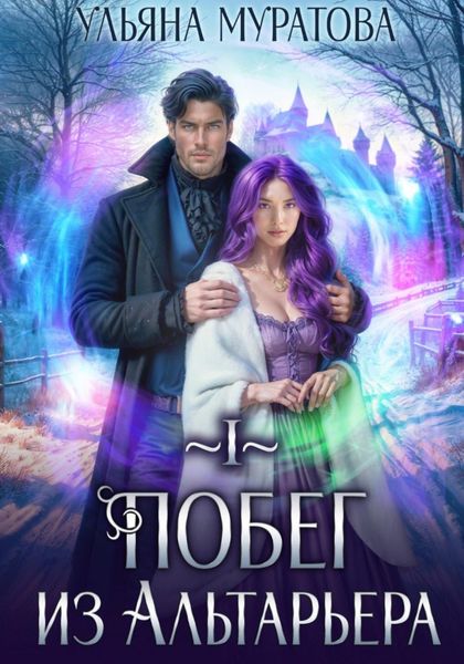 Обложка книги  «Побег из Альтарьера»