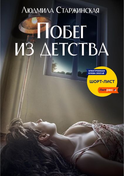 Обложка книги  «Побег из детства»