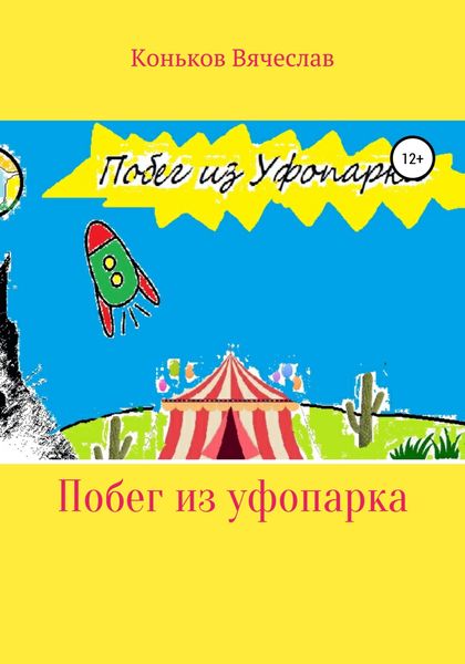 Обложка книги  «Побег из уфопарка»