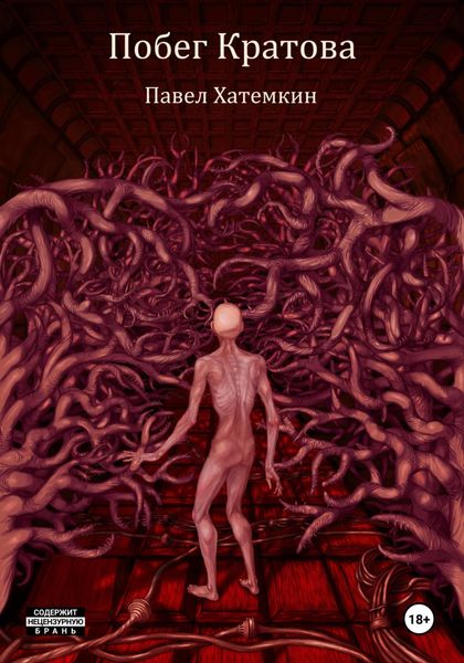 Обложка книги  «Побег Кратова»