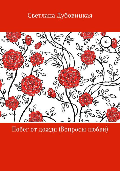 Обложка книги  «Побег от дождя (Вопросы любви)»