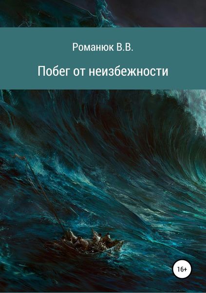 Обложка книги  «Побег от неизбежности»